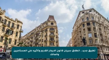 تطبيق جديد.. انطلاق سريان قانون الإيجار القديم وتأثيره على المستأجرين والمالك